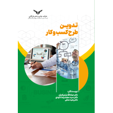 تدوین طرح کسب و کار